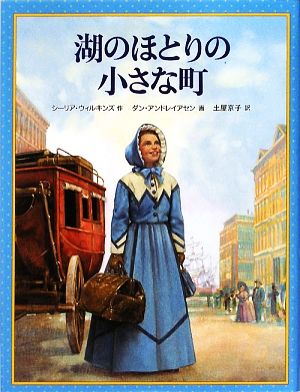 湖のほとりの小さな町 クワイナー一家の物語6 世界傑作童話シリーズ