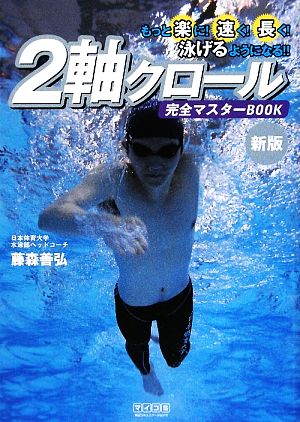 2軸クロール完全マスターBOOK もっと楽に！速く！長く！泳げるようになる!!