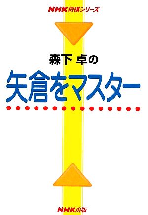 森下卓の矢倉をマスターNHK将棋シリーズ
