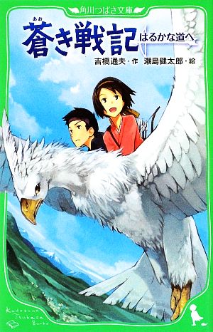 蒼き戦記 はるかな道へ 角川つばさ文庫