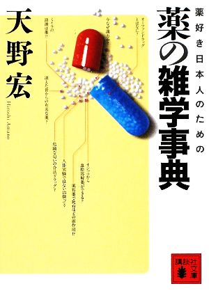 薬好き日本人のための薬の雑学事典 講談社文庫