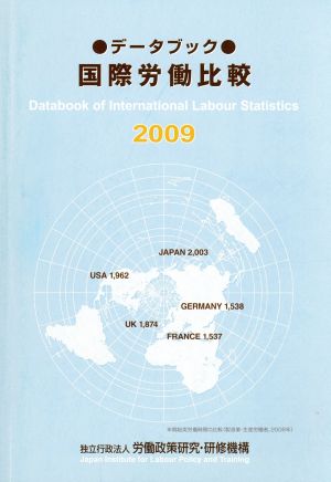 '09 データブック国際労働比較