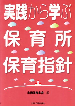 実践から学ぶ保育所保育指針