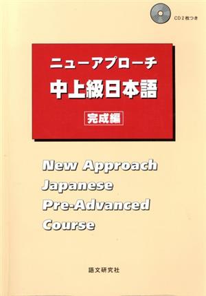 ニューアプローチ 中上級日本語 完成編