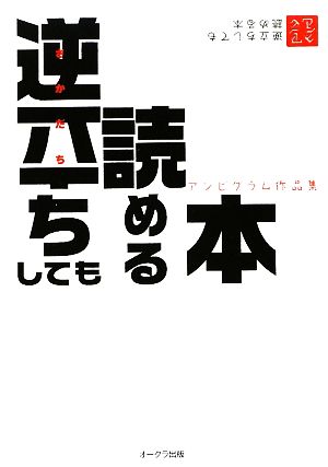 逆立ちしても読める本 アンビグラム作品集