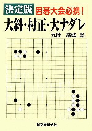 決定版 大斜・村正・大ナダレ