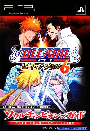 BLEACH-ヒート・ザ・ソウル6-ソウルチャンピオンズガイド Vジャンプブックス