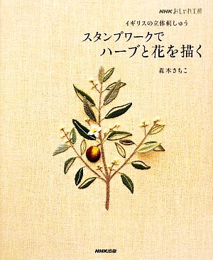 おしゃれ工房 スタンプワークでハーブと花を描く イギリスの立体刺しゅう NHKおしゃれ工房