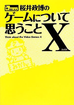 桜井政博のゲームについて思うことX Think about the Video Games 4