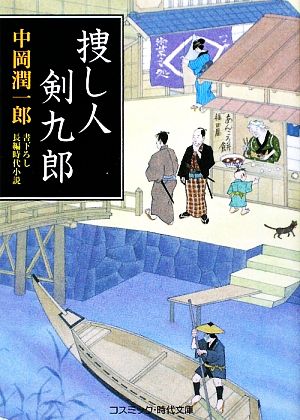 捜し人剣九郎 コスミック・時代文庫