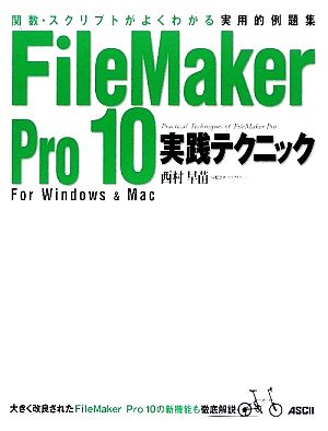 FileMaker Pro 10実践テクニック 関数・スクリプトがよくわかる実用的例題集