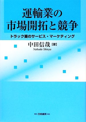 運輸業の市場開拓と競争トラック業のサービス・マーケティング