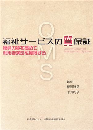 福祉サービスの質保証 職員の質を高めて利用者満足を獲得する