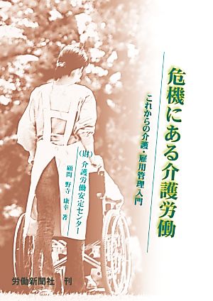 危機にある介護労働 これからの介護・雇用管理入門