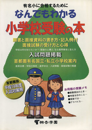 平19 なんでもわかる小学校受験の本