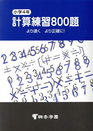 小学4年 計算練習800題