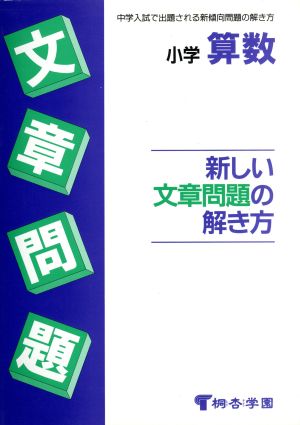 小学算数 新しい文章問題の解き方