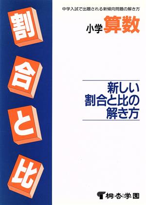 小学算数 新しい割合と比の解き方