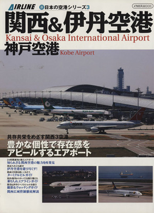 新・日本の空港シリーズ 関西&伊丹空港 神戸空港