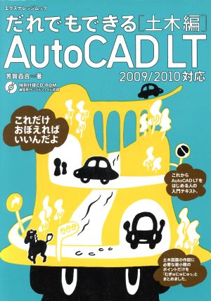 だれでもできるAutoCAD LT 土木編