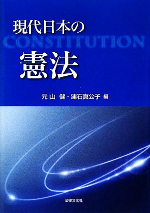 現代日本の憲法