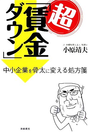 超「賃金ダウン」 中小企業を骨太に変える処方箋