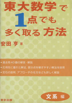 東大数学で1点でも多く取る方法 文系編