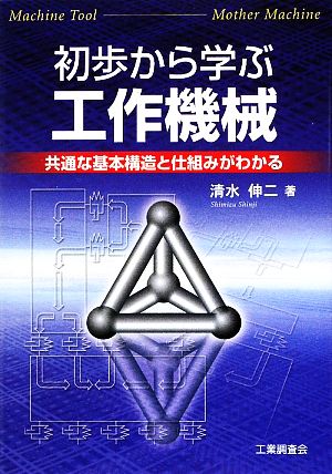 初歩から学ぶ工作機械 共通な基本構造と仕組みがわかる