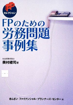 FPのための労務問題事例集