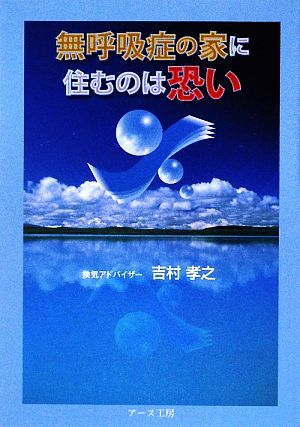 無呼吸症の家に住むのは恐い