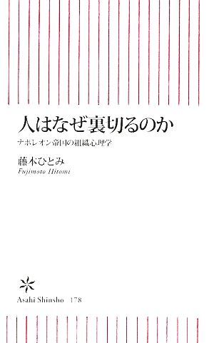 人はなぜ裏切るのか ナポレオン帝国の組織心理学 朝日新書