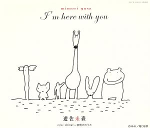 I'm here with you(DVD付)