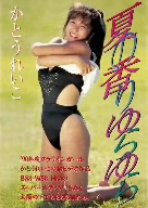 Legend Gold 夏の香りゆらゆら かとうれいこ