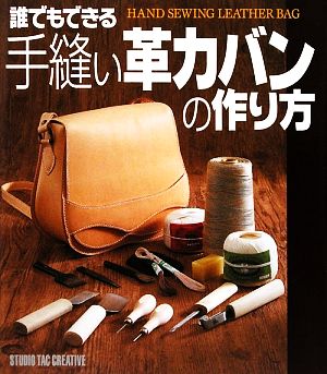 手縫い革カバンの作り方 誰でもできる