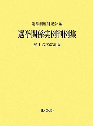 選挙関係実例判例集