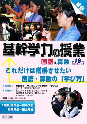 これだけは獲得させたい国語・算数の「学び方」 基幹学力の授業 国語&算数