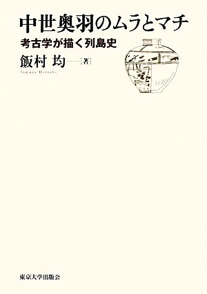 中世奥羽のムラとマチ 考古学が描く列島史