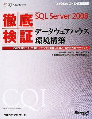 徹底検証Microsoft SQL Server 2008 データウェアハウス環境構築 マイクロソフト公式解説書