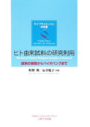 ヒト由来試料の研究利用 試料の採取からバイオバンクまで ライフサイエンスと法政策