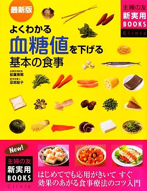 最新版 よくわかる血糖値を下げる基本の食事 主婦の友新実用BOOKS