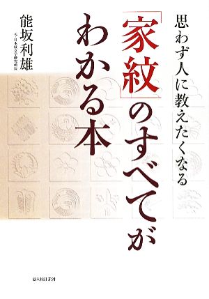 「家紋」のすべてがわかる本 思わず人に教えたくなる