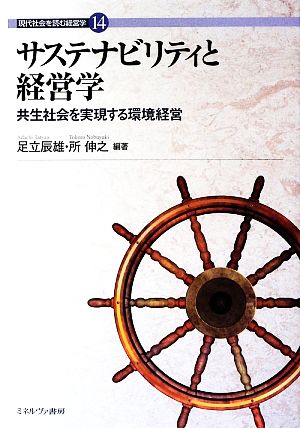 サステナビリティと経営学 共生社会を実現する環境経営 現代社会を読む経営学14