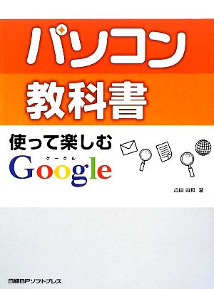 パソコン教科書 使って楽しむGoogle