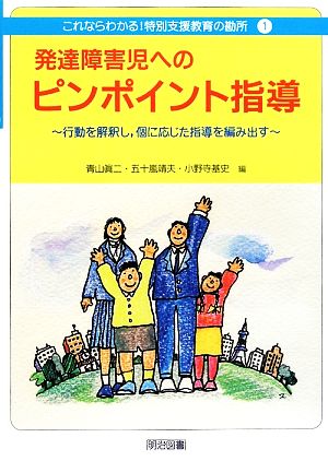 発達障害児へのピンポイント指導 行動を解釈し、個に応じた指導を編み出す これならわかる！特別支援教育の勘所1