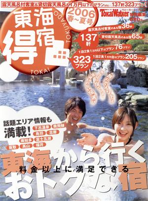 東海得宿 2006春ー夏