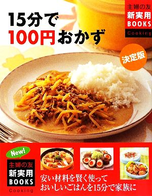 決定版 15分で100円おかず 主婦の友新実用BOOKS