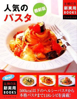 最新版 人気のパスタ 主婦の友新実用BOOKS