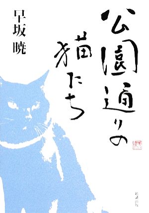 公園通りの猫たち 早坂暁コレクション14