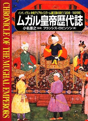 ムガル皇帝歴代誌インド、イラン、中央アジアのイスラーム諸王国の興亡