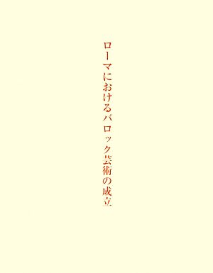 ローマにおけるバロック芸術の成立